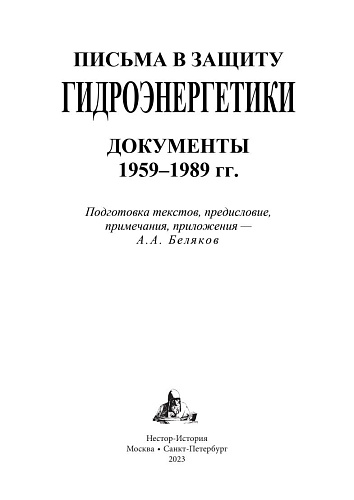 Письма в защиту гидроэнергетики. Документы 1959-1989 годов.